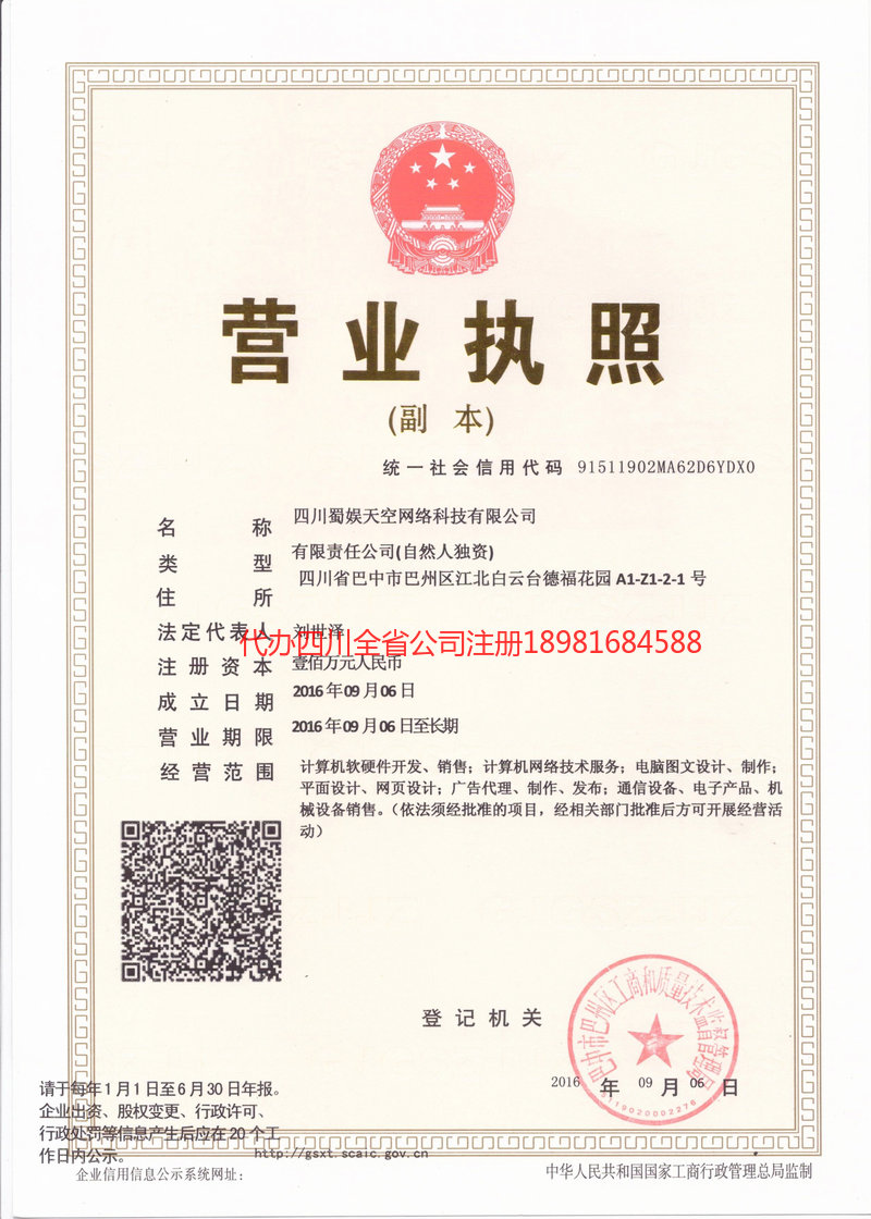 东营东营蜀娱天空网络科技有限公司